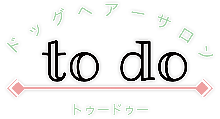 長野県上田市のトリミングサロン(ペットサロン)ならドッグヘアーサロン to do